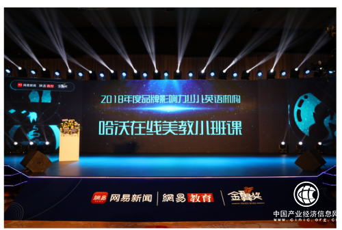 再獲殊榮！哈沃斬獲“2018年度?品牌影響力少兒英語機構”網易教育金翼獎