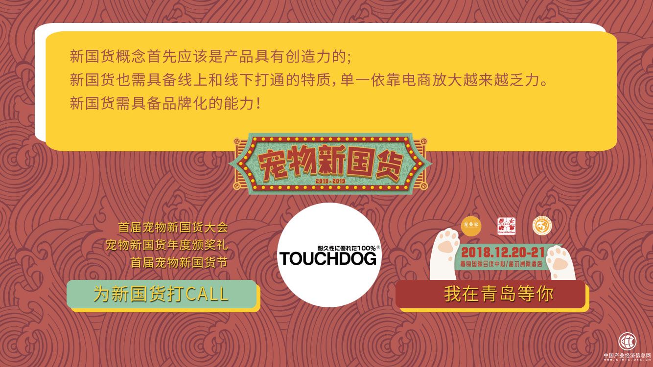 TOUCHDOG李偉波談寵物新國貨：關于新國貨的幾個新特質