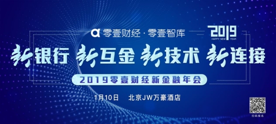 零壹財經新金融年會1月開幕 “銀行+報告+榜單”成最大亮點