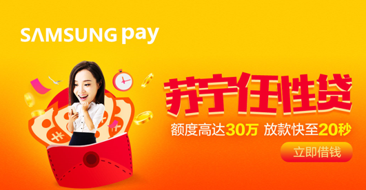 蘇寧金融任性貸接入Samsung Pay 消費信貸服務渠道再拓寬
