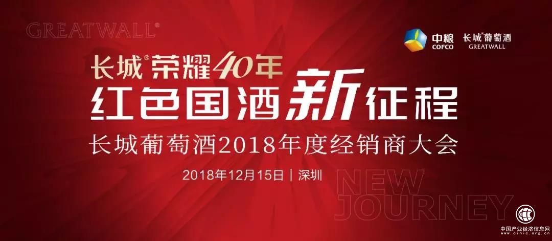 科技長城、行銷長城——長城葡萄酒2018這一年