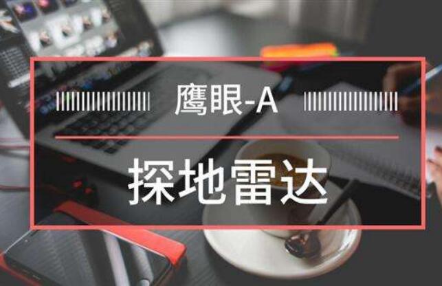 我國發布首個全陣列式探地雷達