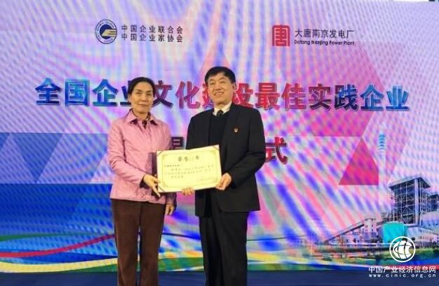 大唐集團南京發電廠獲評“全國企業文化建設最佳實踐企業”