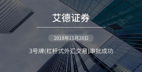 艾德證券榮獲香港證監會頒發的3號受規管活動牌照