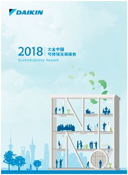大金中國入選“金蜜蜂2018優秀企業社會責任報告”榜