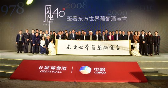 改革開放40年揭幕戰看長城：千商大會《東方葡萄酒宣言》，開啟紅色國酒新征程