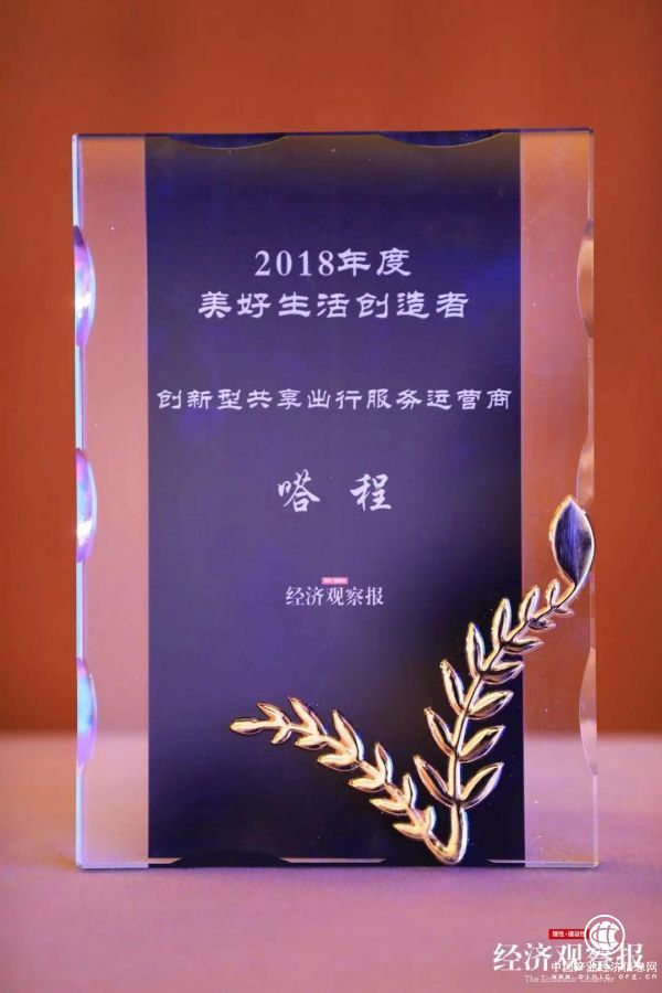 嗒程獲2018美好生活創造者“創新型共享出行服務運營商”