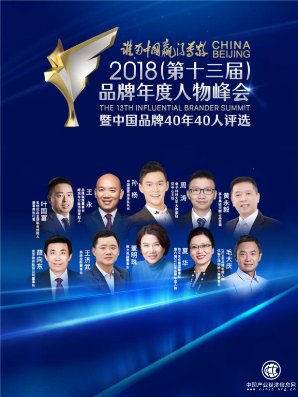 2018（第十三屆）品牌年度人物峰會將在京舉行