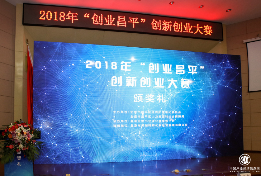 2018年“創業昌平”創新創業大賽總決賽圓滿落幕
