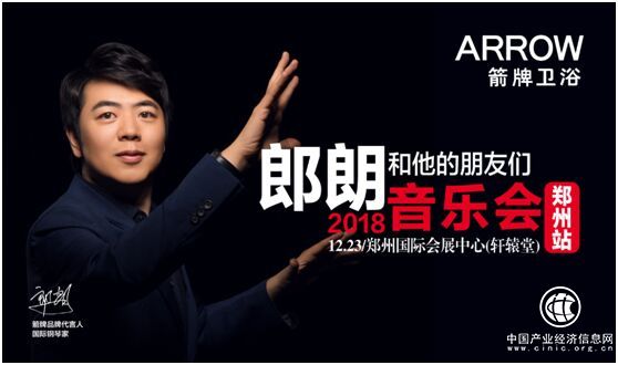 箭牌衛浴助力朗朗鄭州音樂會 音樂無界相約美好