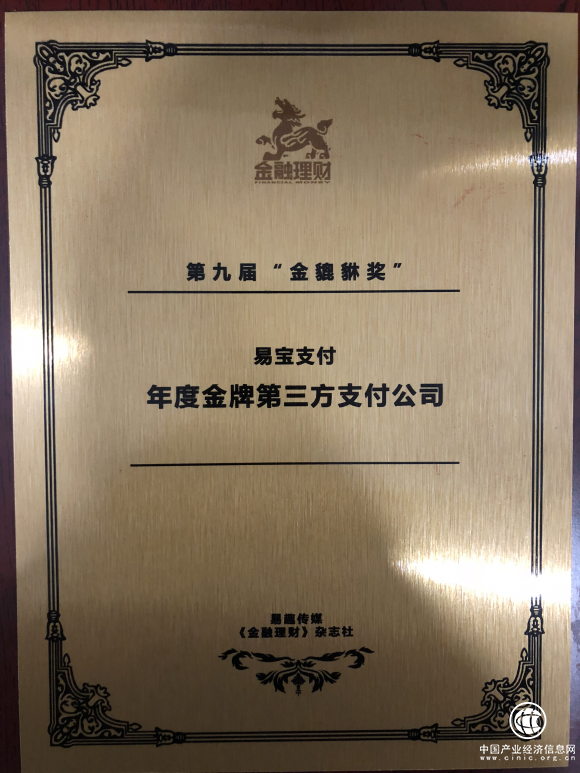 第九屆“金貔貅獎”頒布 易寶支付榮獲“年度金牌第三方支付公司”稱號