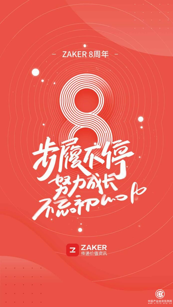 堅守資訊內容品質 ZAKER喜迎上線8周年