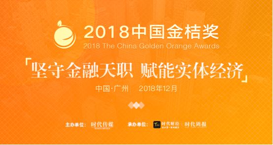 2018中國金桔獎揭曉 拍拍貸獲“最佳普惠金融服務獎”