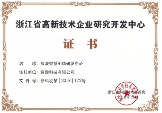 綠城產業服務“智慧小鎮研發中心”連獲省市政府認可