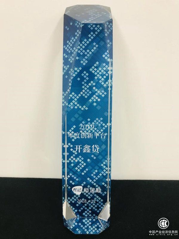 聚焦小微、踐行普惠 開鑫貸獲“2019年度創新平臺”獎