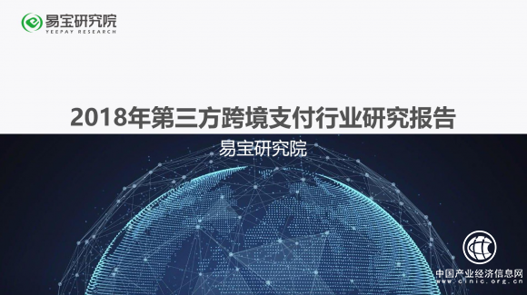 易寶支付發布《2018年第三方跨境支付研究報告》