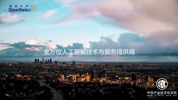 捷通華聲：用全方位人工智能技術實現賦能百業，共享AI未來