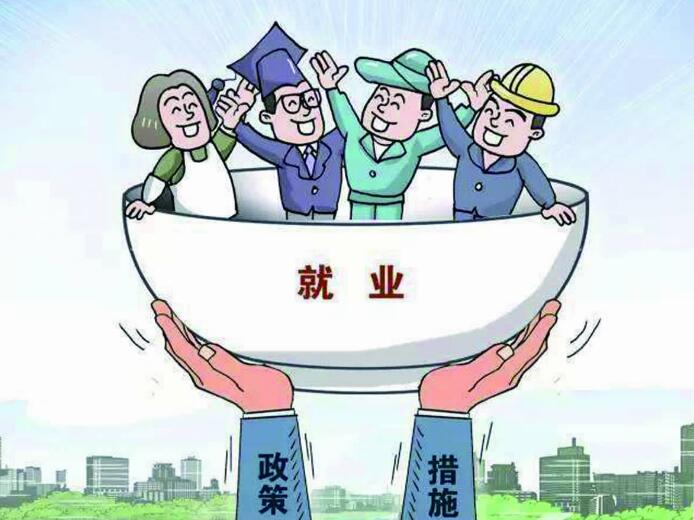 制度保障精準發力 就業成為改善民生壓艙石