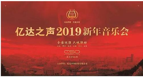 億達之聲2019新年音樂會全國巡演正式啟幕