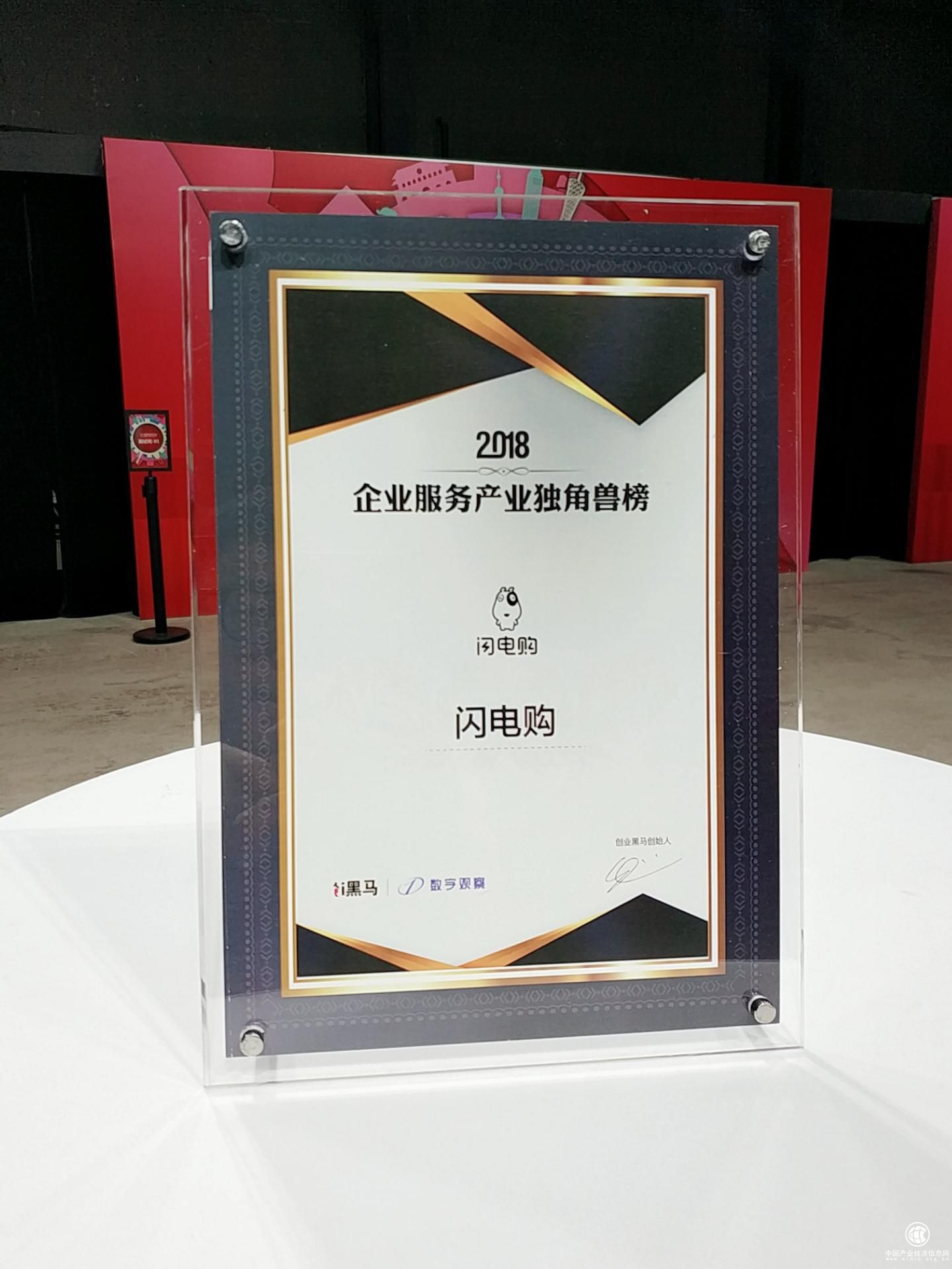 2018企業服務產業獨角獸榜單出爐，閃電購上榜