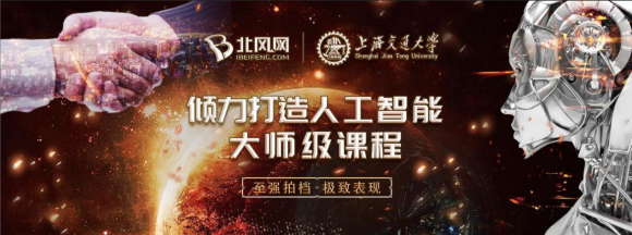 重磅 |助您挑戰年薪百萬！北風網和上海交大深度合作推出AI人工智能大師級課程