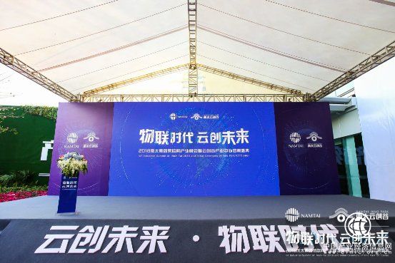 “物聯時代 云創未來”2018南太集團物聯網產業峰會圓滿落幕！
