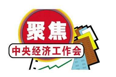 把握發展新機遇 譜寫發展新篇章——2018年中央經濟工作會議解讀