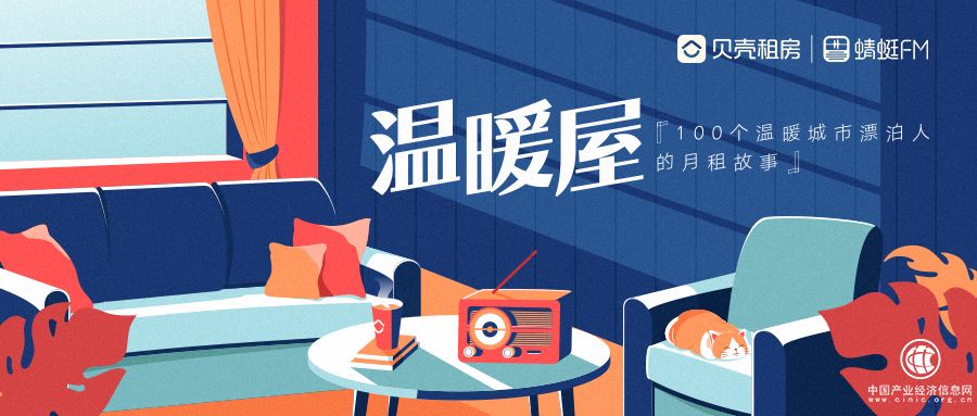 短租成為打拼起點 貝殼租房提供溫暖的停靠港灣