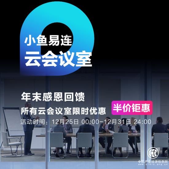 雙旦鉅獻價格腰斬!小魚易連全線云會議室最低只需240元