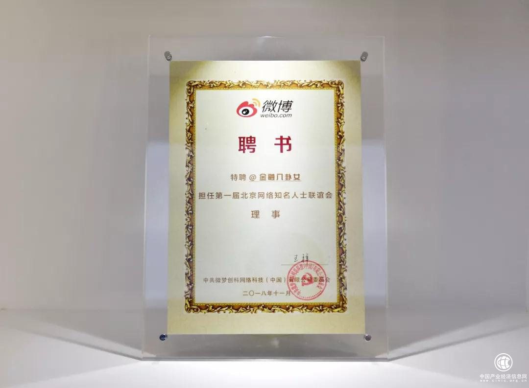金融八卦女受聘為新浪微博黨委主辦的“第一屆北京網絡知名人士聯誼會理事”