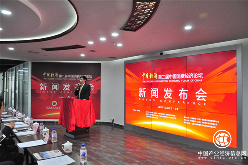 “智”變消費升級 “慧”及經濟發展“第二屆中國消費經濟論壇”媒體發布會在京召開