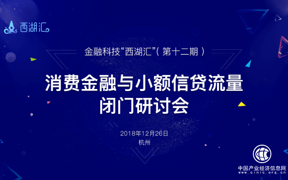 消費金融與小額信貸流量閉門研討會召開 秒送寶應邀出席