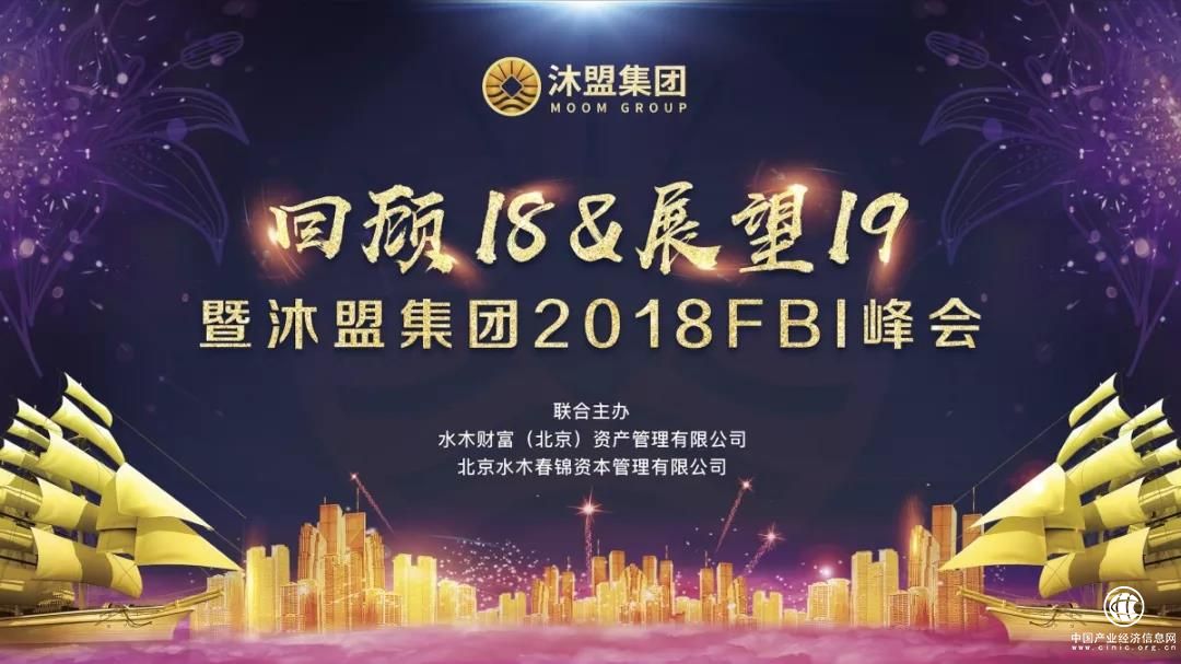全球化變局中的智能造：沐盟集團2018FBI峰會盛大召開