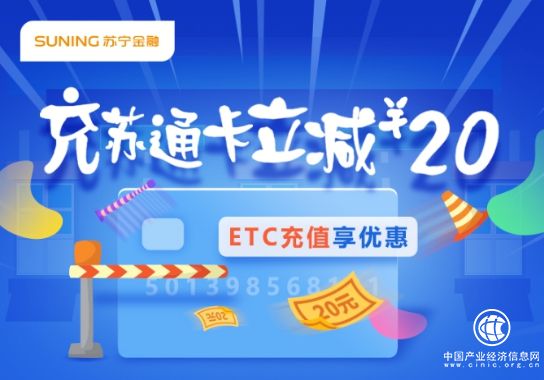年終福利大放送!蘇寧金融聯合蘇通卡ETC充500元減20元