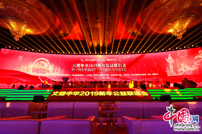 文明中華2019新年公益聯誼會在京舉行