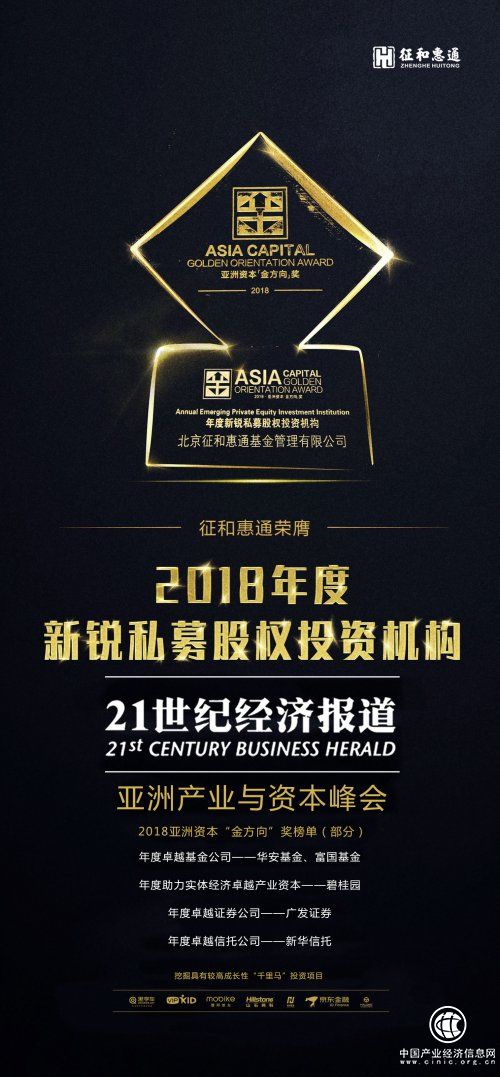 征和惠通榮登亞洲資本金方向獎榜單 獲“2018年度新銳私募股權投資機構”獎