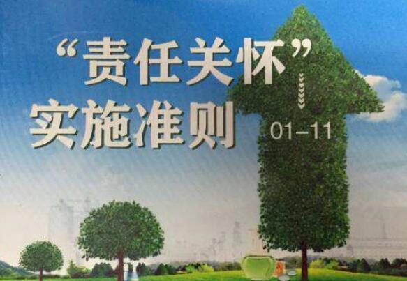 石油和化工行業責任關懷工作2018成績不俗