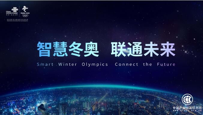 中國聯通發布智慧冬奧戰略三大計劃