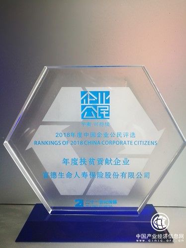 富德生命人壽獲頒2018中國企業公民“年度扶貧貢獻企業”獎