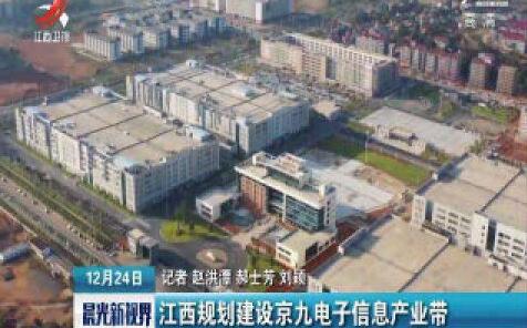 江西致力于打造京九電子信息產業帶
