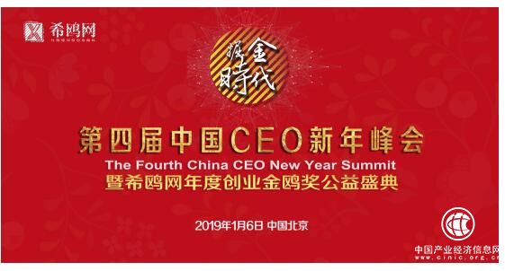 希鷗網第四屆中國CEO新年峰會暨希鷗網金鷗獎盛典將在京舉辦