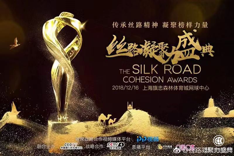 極揚文化出席“2018絲路凝聚力盛典”，助力絲路沿線國家文化交流與發展