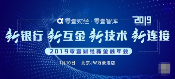 零壹財經新金融年會即將召開“嘉賓+獎項”掀起行業實力競賽