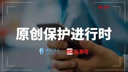 對于版權保護難題，看看央視、上海臺、今日頭條、阿里巴巴是怎么做的