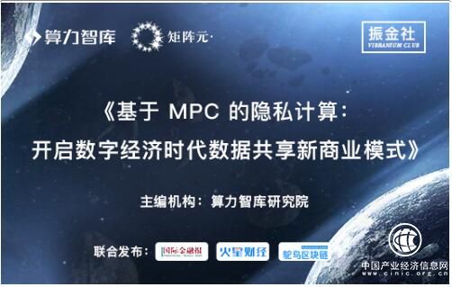 數據泄露解“鑰”：國內首份MPC隱私計算報告發布