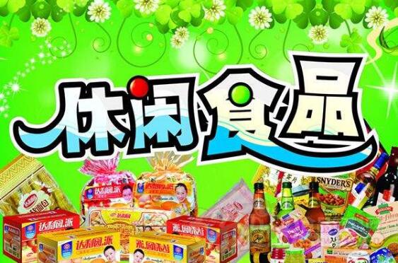 萬億休閑食品市場百舸爭流 頭部企業何以突出重圍？