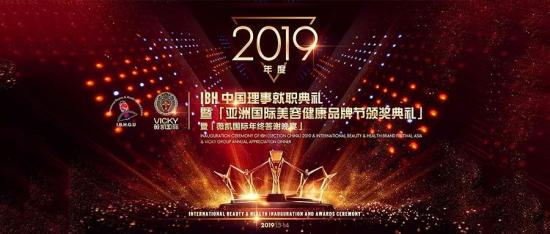 薇凱國際盛大舉辦2019年度IBH中國理事就職典禮
