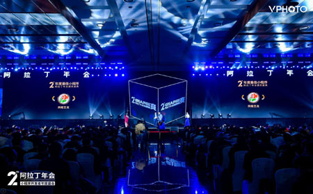 第二屆阿拉丁小程序年會在京舉行