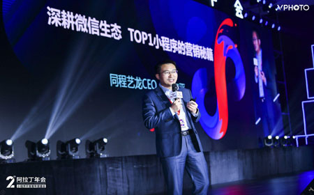 第二屆阿拉丁小程序年會在京舉行