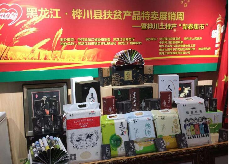 黑龍江樺川扶貧產品特賣展銷周圓滿落幕